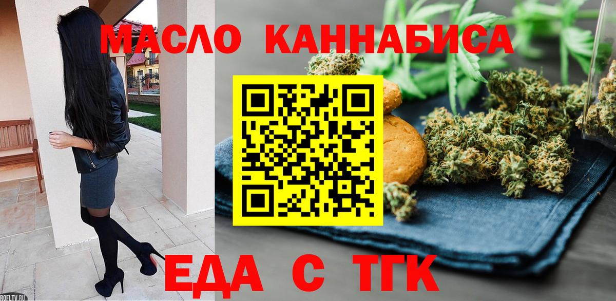 Еда ТГК конопля  Вход с VPN  Канск 